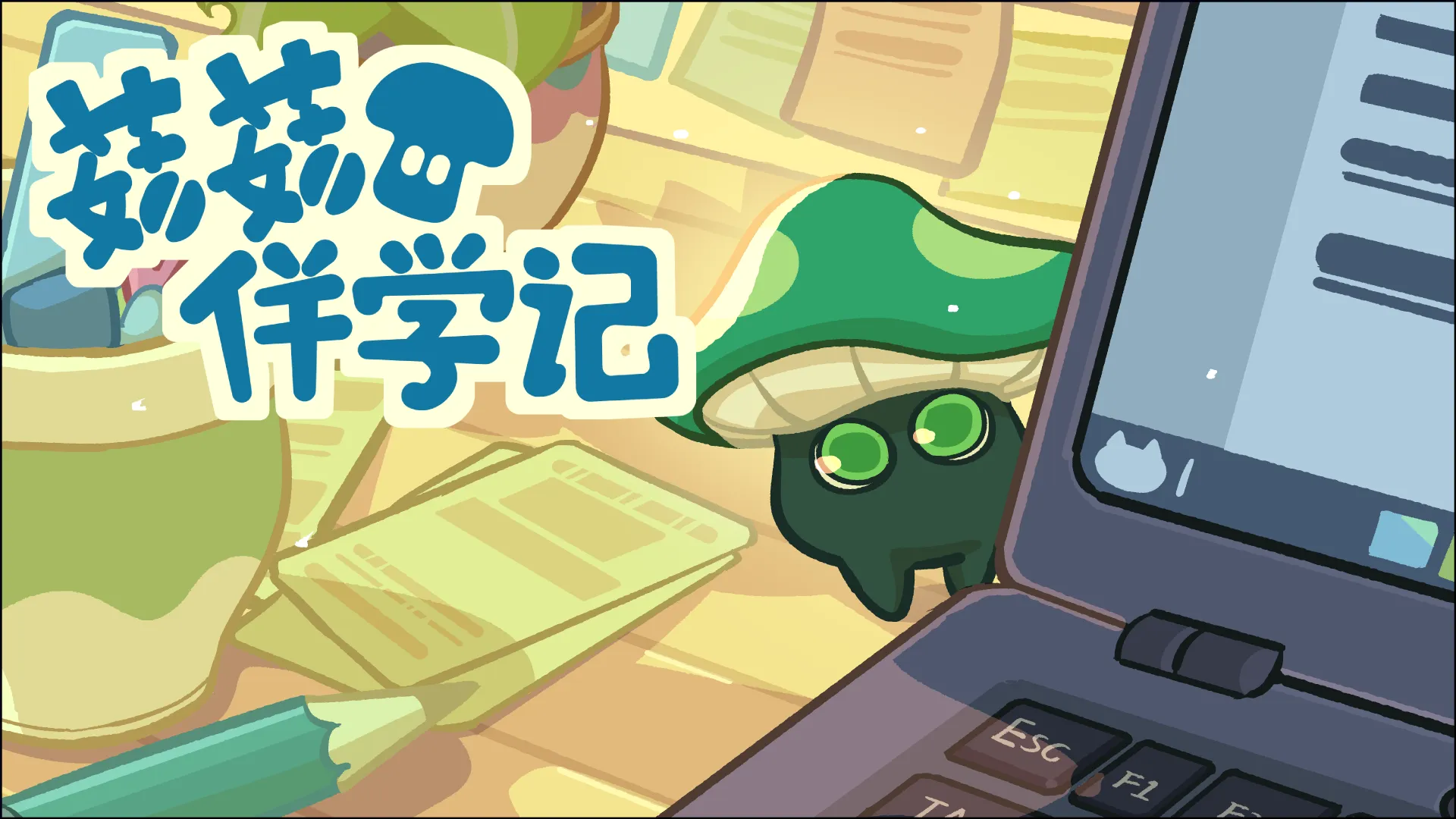 菇菇伴学记标题