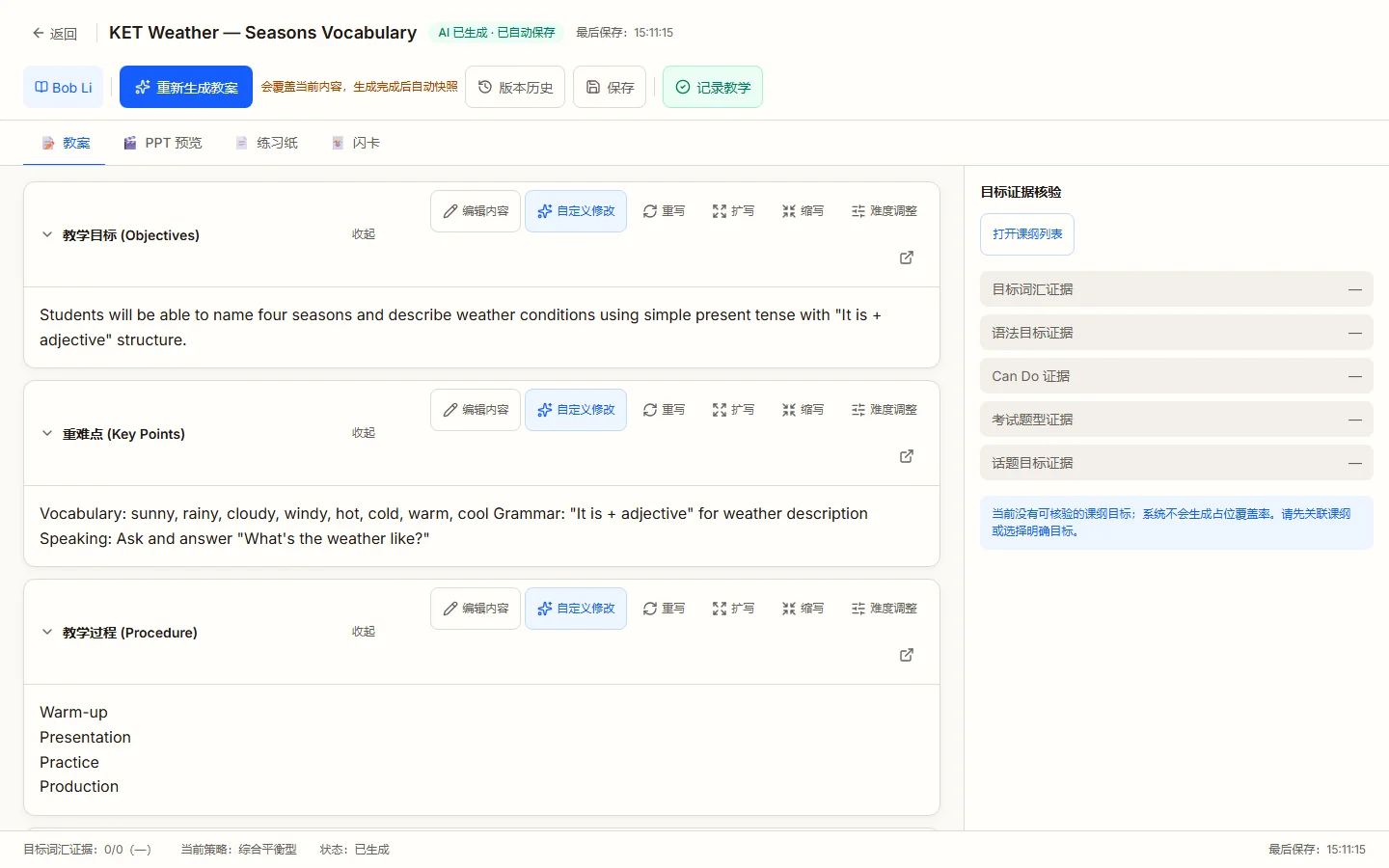 PrepRelay 教案编辑器，展示教学目标与重难点